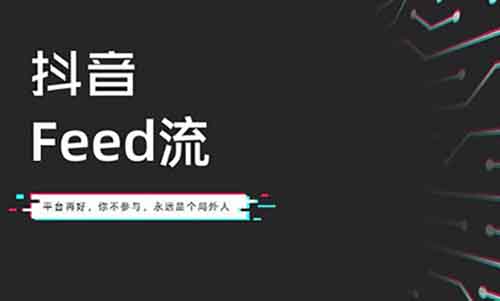 抖音feed流正在疯狂收割