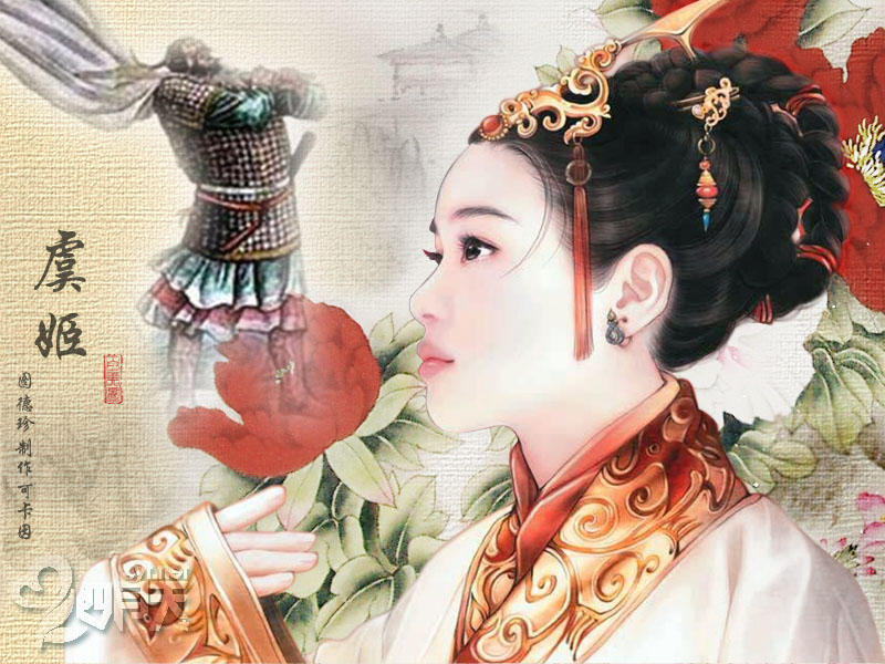 汉-虞姬