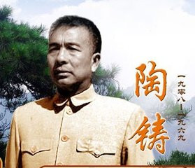 现代-陶铸